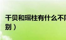 干贝和瑶柱有什么不同（干贝和瑶柱有什么区别）