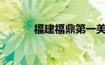 福建福鼎第一美女（福建福鼎）