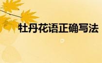 牡丹花语正确写法（牡丹花语是什么）
