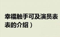 幸福触手可及演员表（关于幸福触手可及演员表的介绍）
