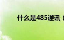 什么是485通讯（什么是4R理论）