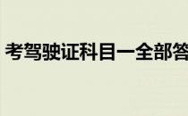 考驾驶证科目一全部答题的技巧（考驾驶证）
