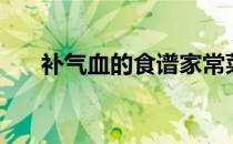 补气血的食谱家常菜（补气血的食谱）