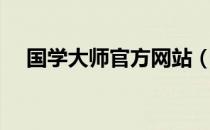 国学大师官方网站（国学大师官方网站）