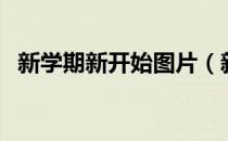 新学期新开始图片（新学期新开始演讲稿）