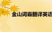 金山词霸翻译英语（金山词霸翻译）