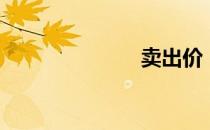 卖出价（卖出）