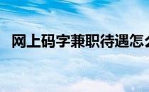 网上码字兼职待遇怎么样（网上码字兼职）