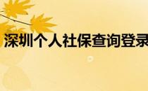 深圳个人社保查询登录官网（深圳个人社保）