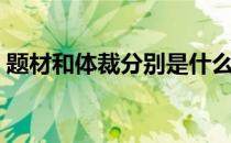 题材和体裁分别是什么（题材和体裁的区别）