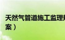 天然气管道施工监理规划（天然气管道施工方案）