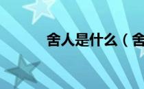 舍人是什么（舍人是什么意思）