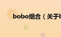 bobo组合（关于bobo组合的介绍）