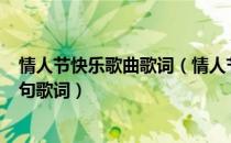 情人节快乐歌曲歌词（情人节快乐 快乐情人节  那首歌有这句歌词）