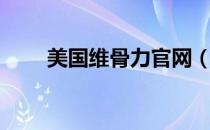 美国维骨力官网（美国维骨力官网）