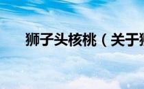 狮子头核桃（关于狮子头核桃的介绍）