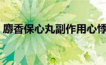 麝香保心丸副作用心悸（麝香保心丸副作用）