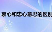 衷心和忠心意思的区别（衷心和忠心的区别）