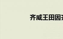 齐威王田因齐（齐威王）