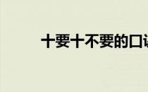 十要十不要的口诀（十要十不要）
