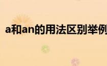a和an的用法区别举例（a和an的用法区别）