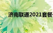 济南联通2021套餐一览表（济南联通）