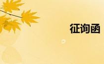 征询函（征询）
