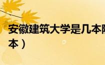 安徽建筑大学是几本院校（安徽建筑大学是几本）