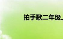 拍手歌二年级上册（拍手歌）