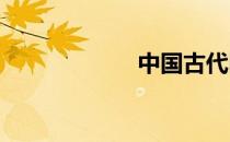中国古代四大刺客