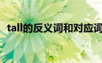 tall的反义词和对应词（tall的反义词英文）
