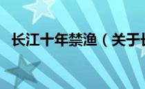 长江十年禁渔（关于长江十年禁渔的介绍）