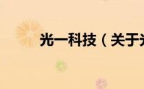 光一科技（关于光一科技的介绍）
