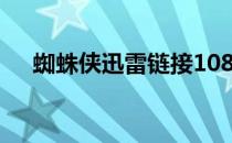 蜘蛛侠迅雷链接1080p 蜘蛛侠迅雷下载