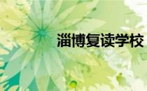 淄博复读学校 淄博复读学校