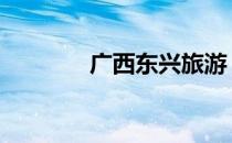 广西东兴旅游 广西东兴旅游