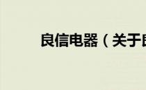 良信电器（关于良信电器的介绍）