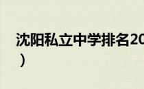 沈阳私立中学排名2020（沈阳私立中学排名）