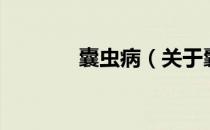 囊虫病（关于囊虫病的介绍）