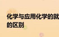 化学与应用化学的就业区别 化学与应用化学的区别