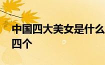 中国四大美女是什么样子 中国四大美女是哪四个