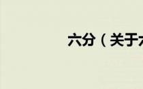 六分（关于六分的介绍）