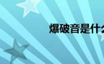 爆破音是什么（爆破音）