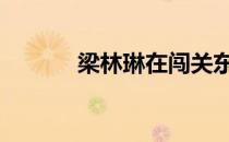 梁林琳在闯关东扮演谁 梁林琳