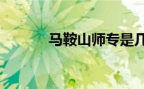 马鞍山师专是几本 马鞍山师专