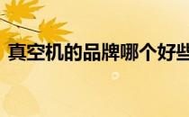 真空机的品牌哪个好些（做课件的ppt模板）
