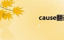 cause翻译 cause