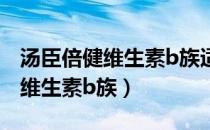 汤臣倍健维生素b族适合长期吃吗（汤臣倍健维生素b族）