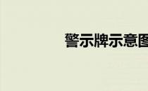 警示牌示意图图片 警示语