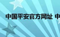 中国平安官方网址 中国平安官方网站首页